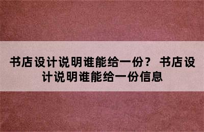 书店设计说明谁能给一份？ 书店设计说明谁能给一份信息